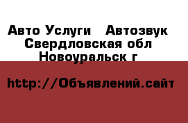 Авто Услуги - Автозвук. Свердловская обл.,Новоуральск г.